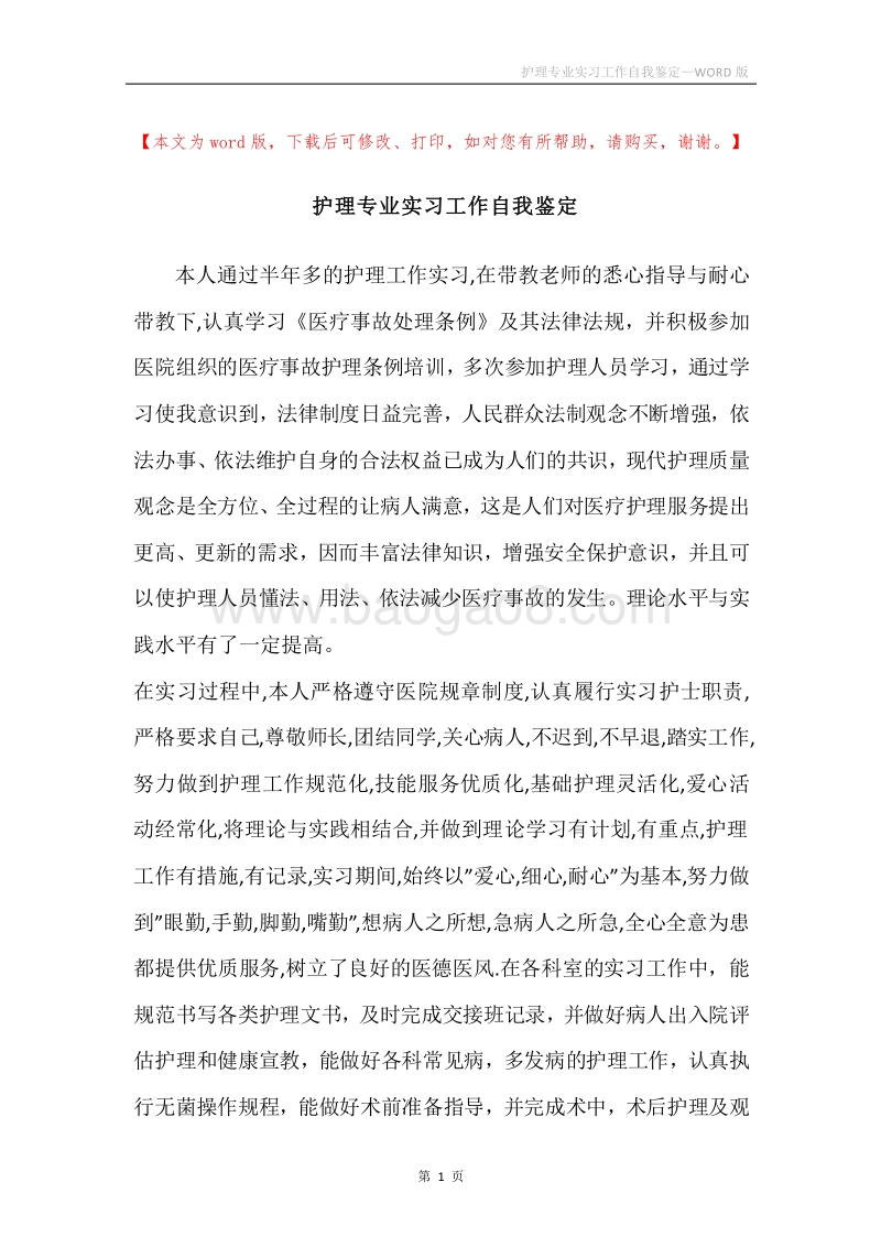 护理专业实习工作自我鉴定.docx_第1页