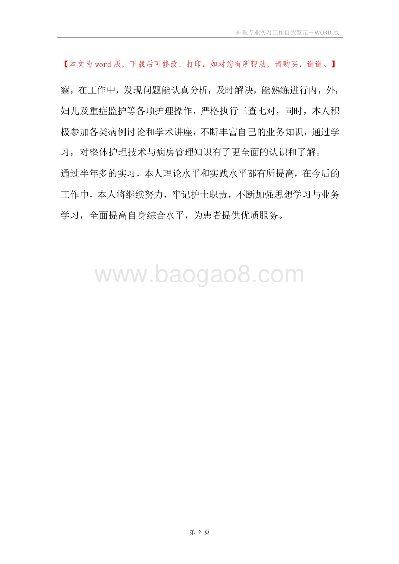 护理专业实习工作自我鉴定.docx_第2页