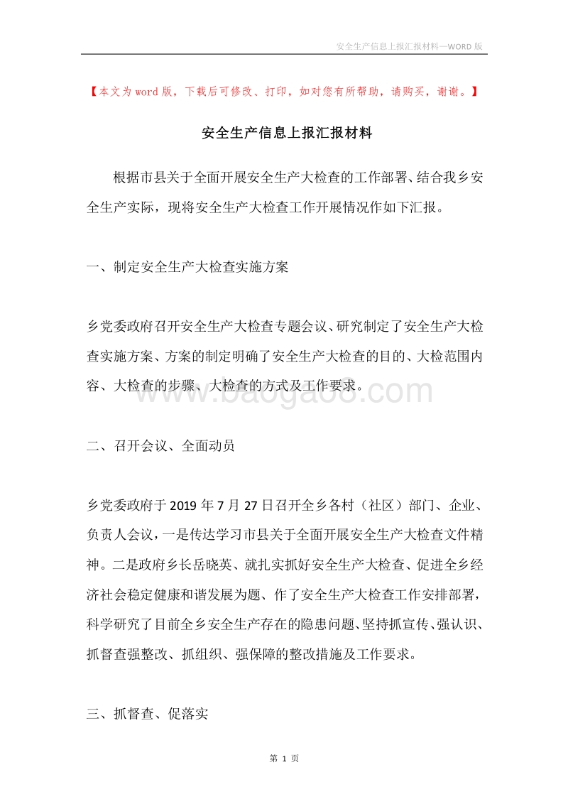 安全生产信息上报汇报材料.docx_第1页