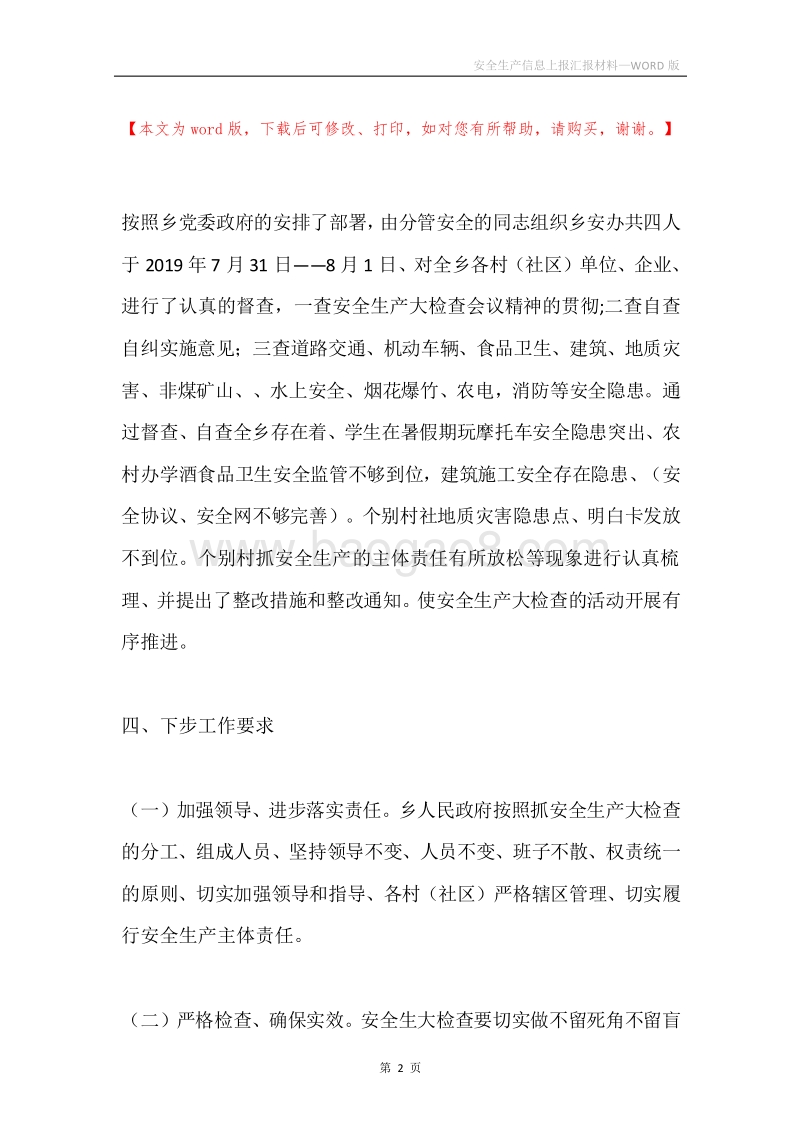 安全生产信息上报汇报材料.docx_第2页