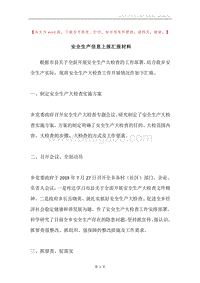安全生产信息上报汇报材料.docx