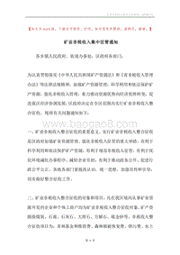 矿业非税收入集中征管通知.docx