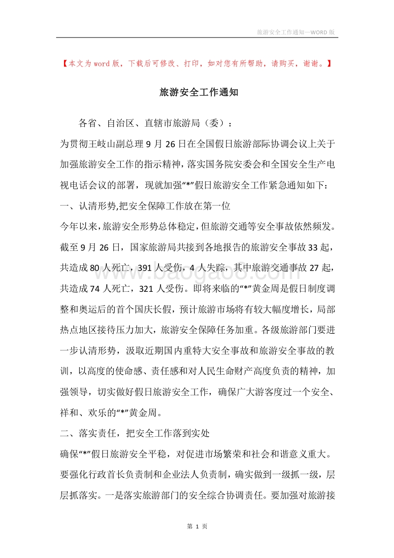 旅游安全工作通知.docx_第1页