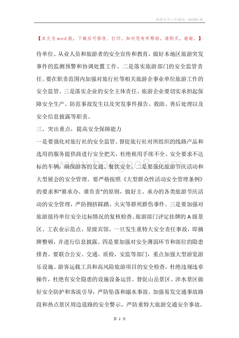 旅游安全工作通知.docx_第2页