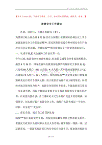 旅游安全工作通知.docx