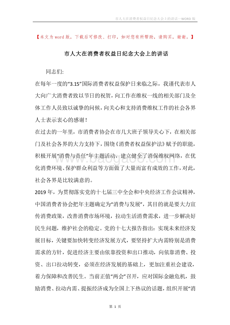 市人大在消费者权益日纪念大会上的讲话.docx_第1页