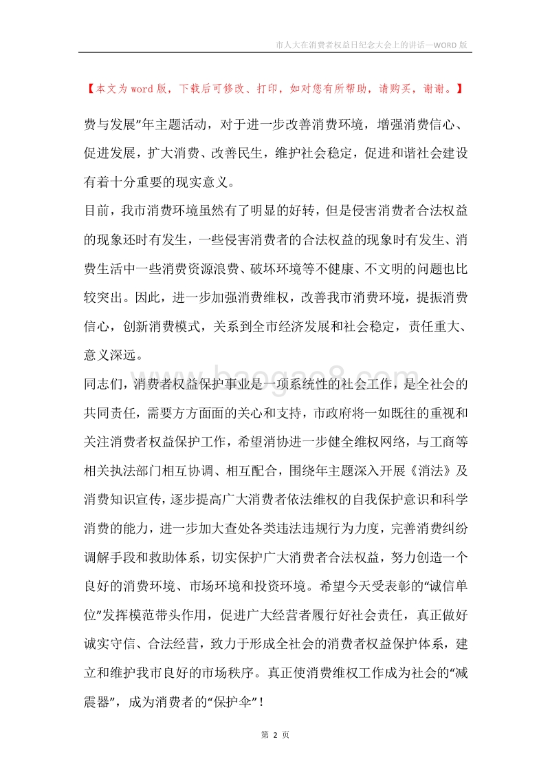 市人大在消费者权益日纪念大会上的讲话.docx_第2页
