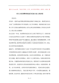 市人大在消费者权益日纪念大会上的讲话.docx