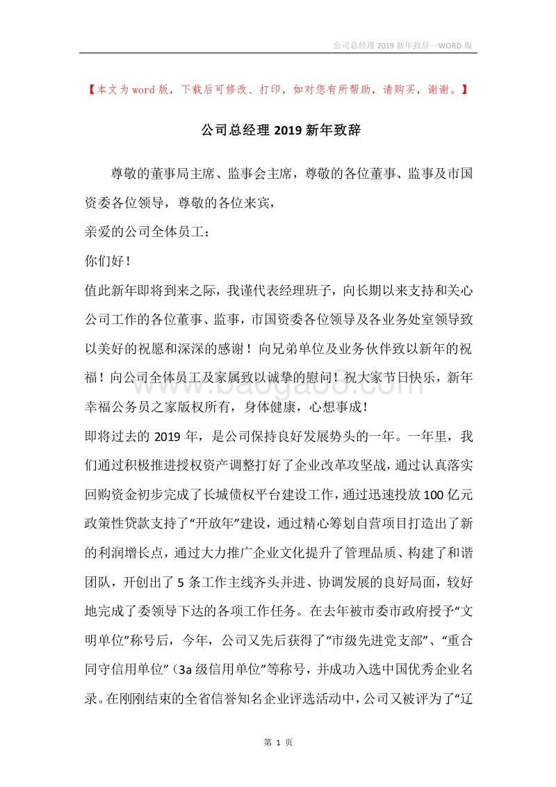 公司总经理2019新年致辞.docx_第1页