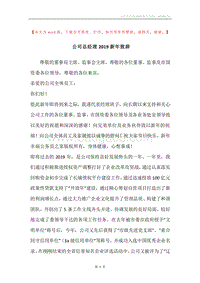 公司总经理2019新年致辞.docx