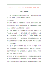 日报社新年致辞.docx