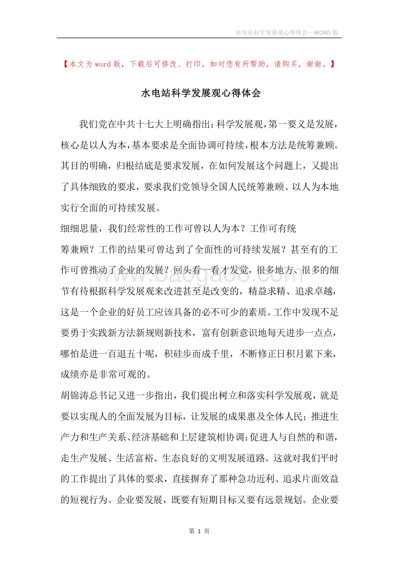 水电站科学发展观心得体会.docx_第1页