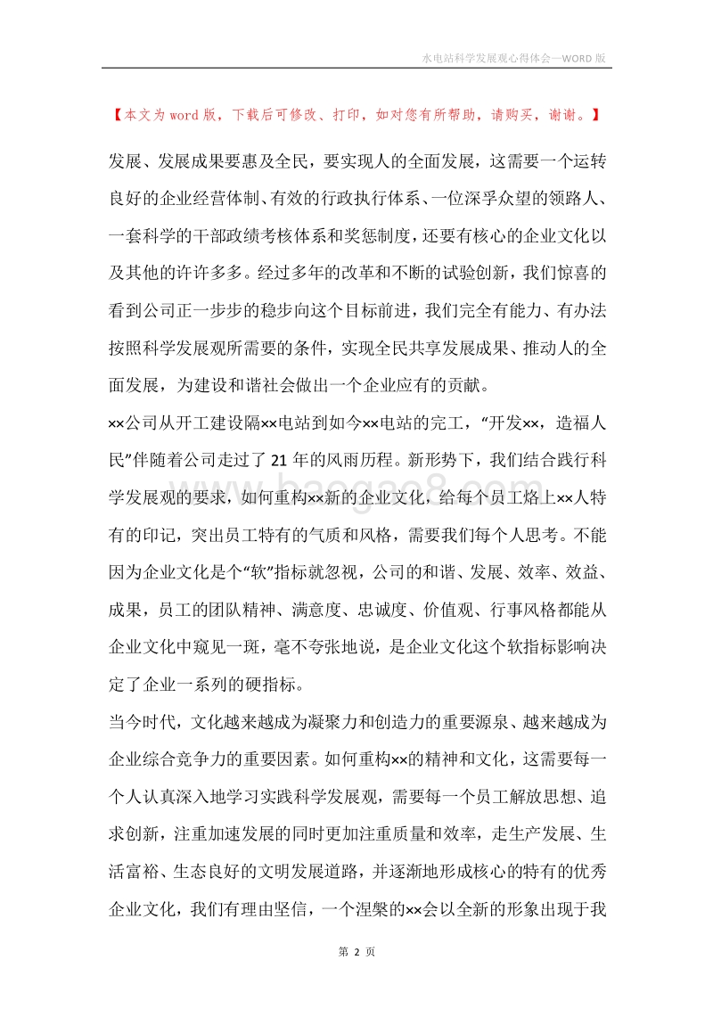 水电站科学发展观心得体会.docx_第2页