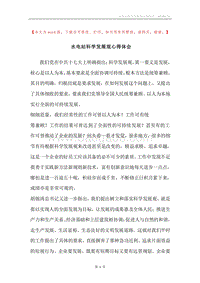 水电站科学发展观心得体会.docx