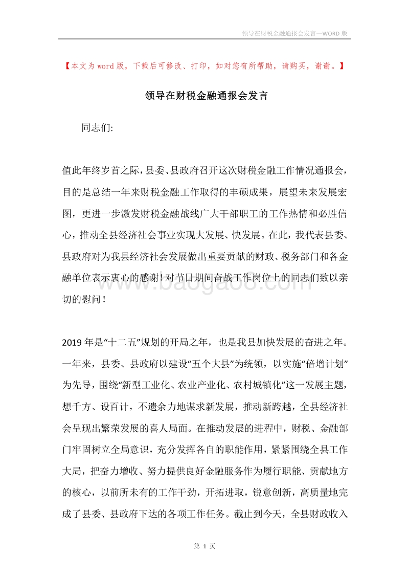 领导在财税金融通报会发言.docx_第1页