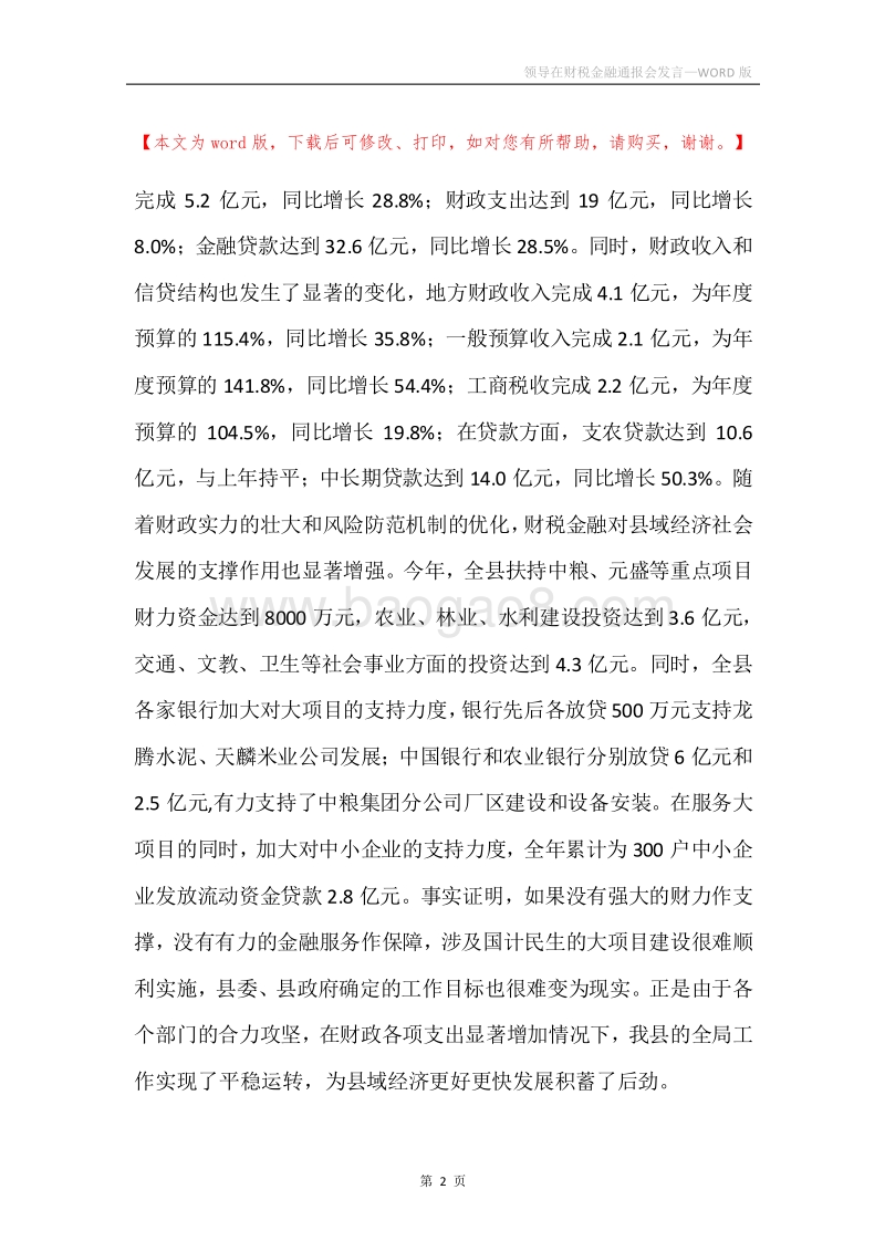 领导在财税金融通报会发言.docx_第2页