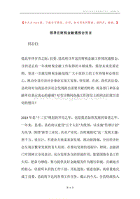 领导在财税金融通报会发言.docx