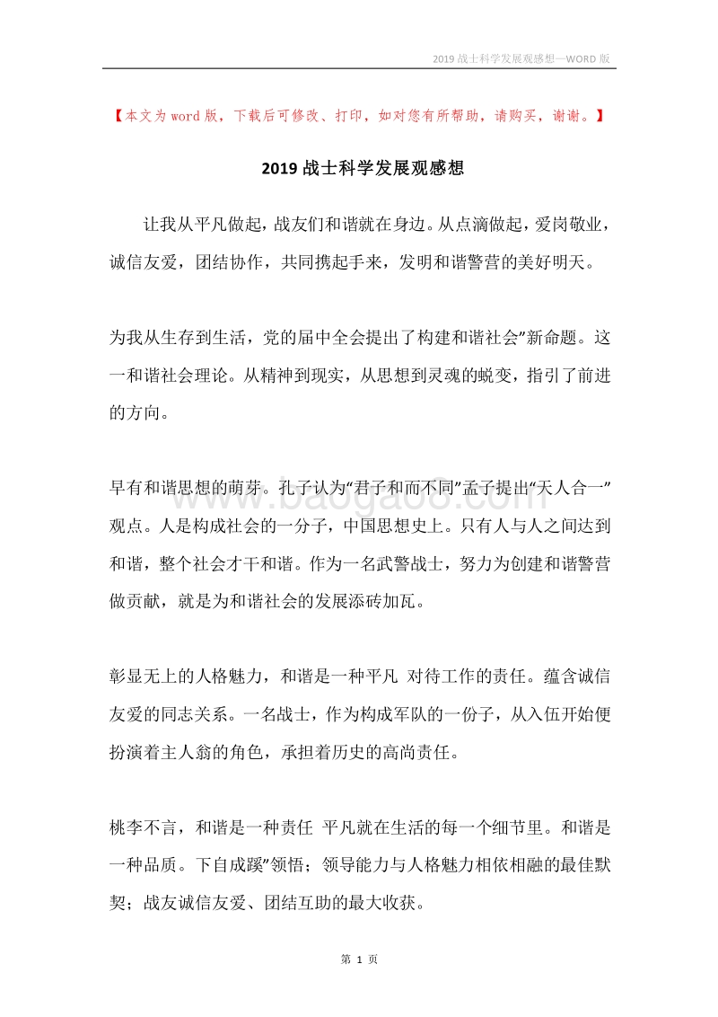 2019战士科学发展观感想.docx_第1页