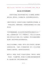2019战士科学发展观感想.docx