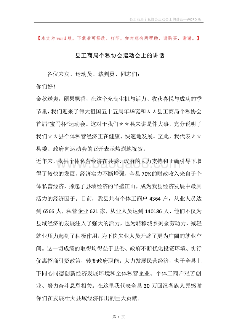 县工商局个私协会运动会上的讲话.docx_第1页