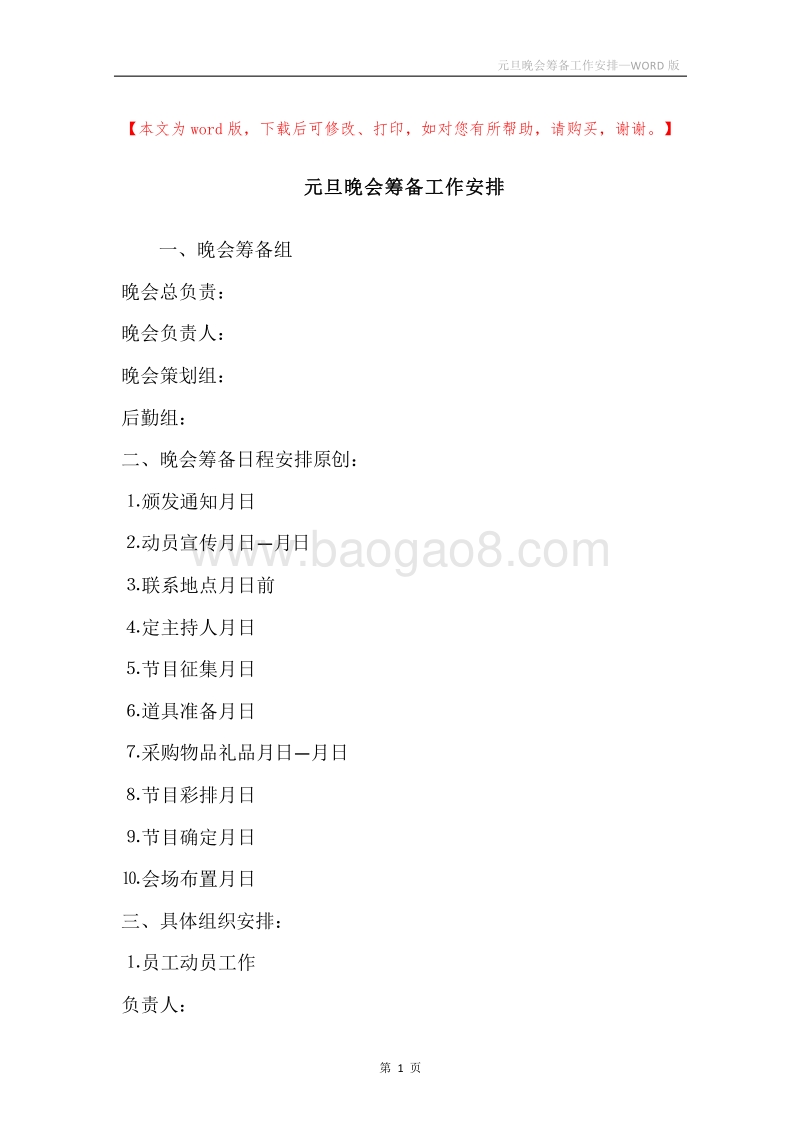 元旦晚会筹备工作安排.docx_第1页