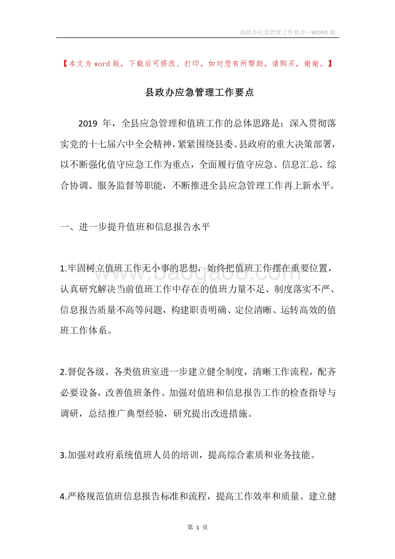 县政办应急管理工作要点.docx_第1页
