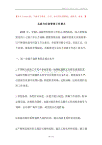 县政办应急管理工作要点.docx