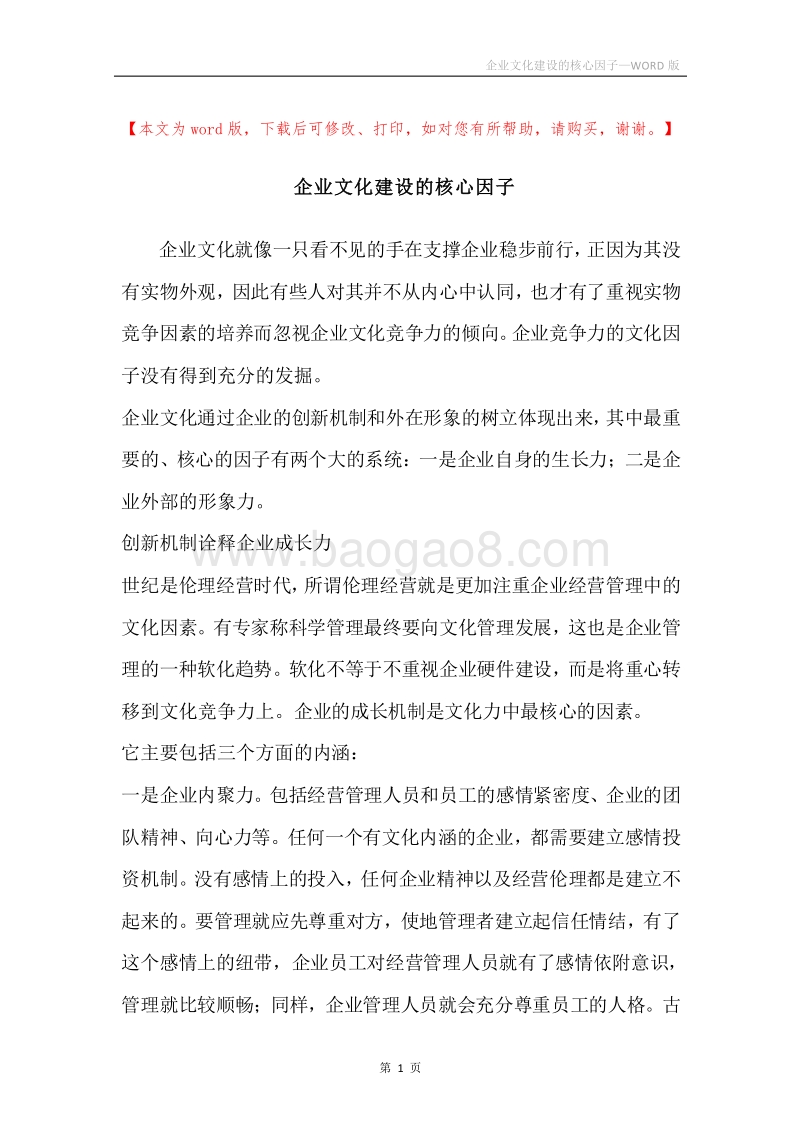 企业文化建设的核心因子.docx_第1页