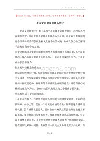 企业文化建设的核心因子.docx