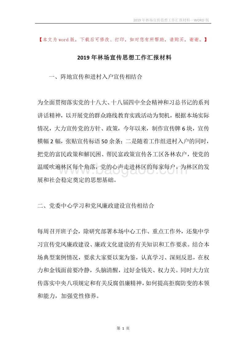 2019年林场宣传思想工作汇报材料.docx_第1页