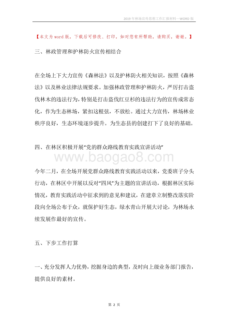 2019年林场宣传思想工作汇报材料.docx_第2页