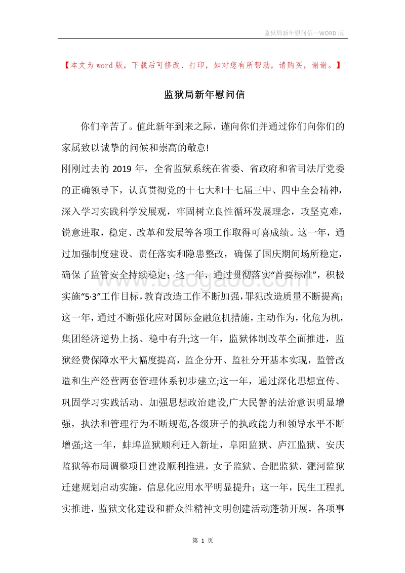 监狱局新年慰问信.docx_第1页