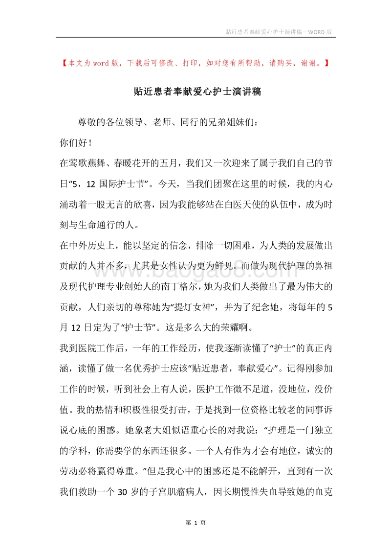 贴近患者奉献爱心护士演讲稿.docx_第1页