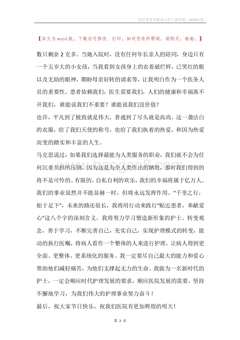贴近患者奉献爱心护士演讲稿.docx_第2页