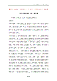 贴近患者奉献爱心护士演讲稿.docx