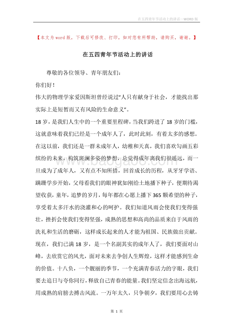 在五四青年节活动上的讲话.docx_第1页