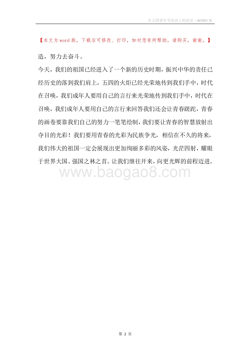 在五四青年节活动上的讲话.docx_第2页