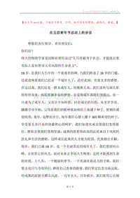 在五四青年节活动上的讲话.docx