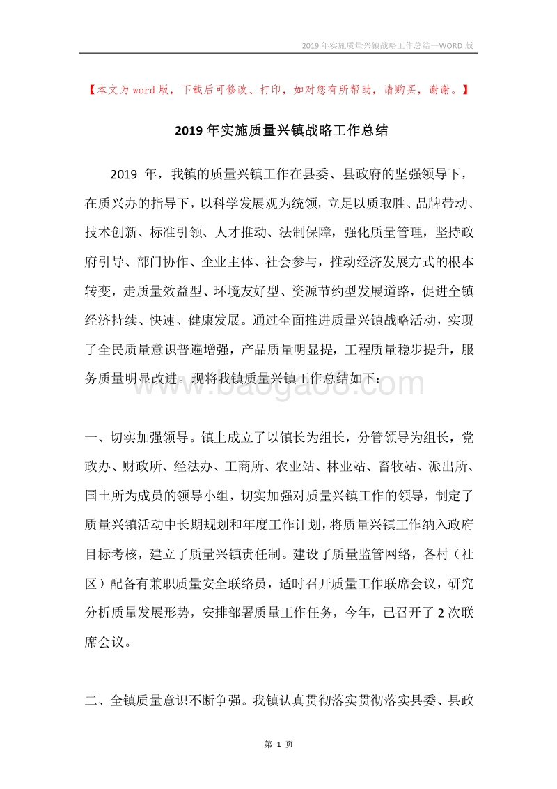 2019年实施质量兴镇战略工作总结.docx_第1页