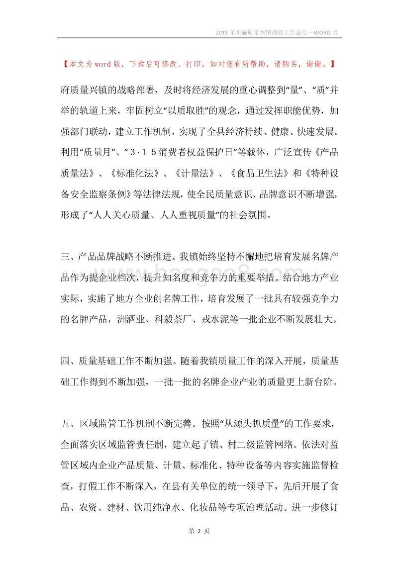 2019年实施质量兴镇战略工作总结.docx_第2页