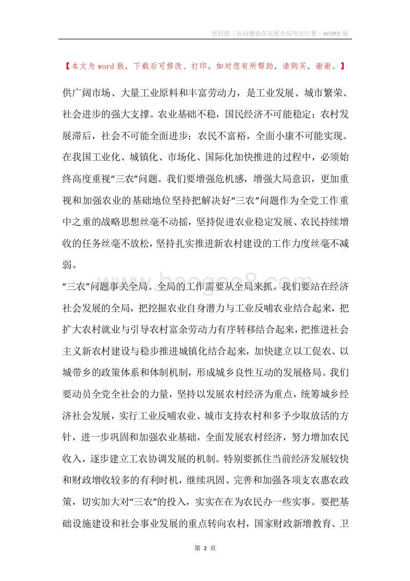 坚持把三农问题放在发展全局突出位置.docx_第2页