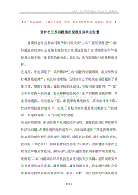 坚持把三农问题放在发展全局突出位置.docx