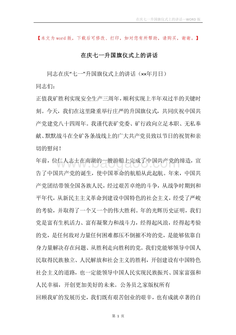 在庆七一升国旗仪式上的讲话.docx_第1页