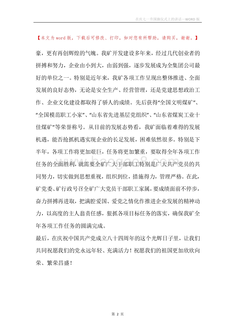 在庆七一升国旗仪式上的讲话.docx_第2页