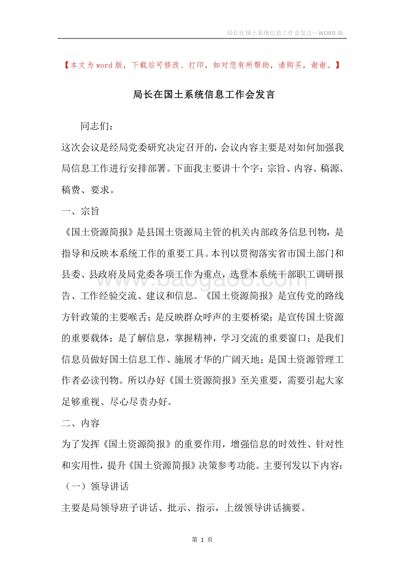 局长在国土系统信息工作会发言.docx_第1页