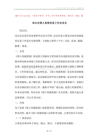 局长在国土系统信息工作会发言.docx