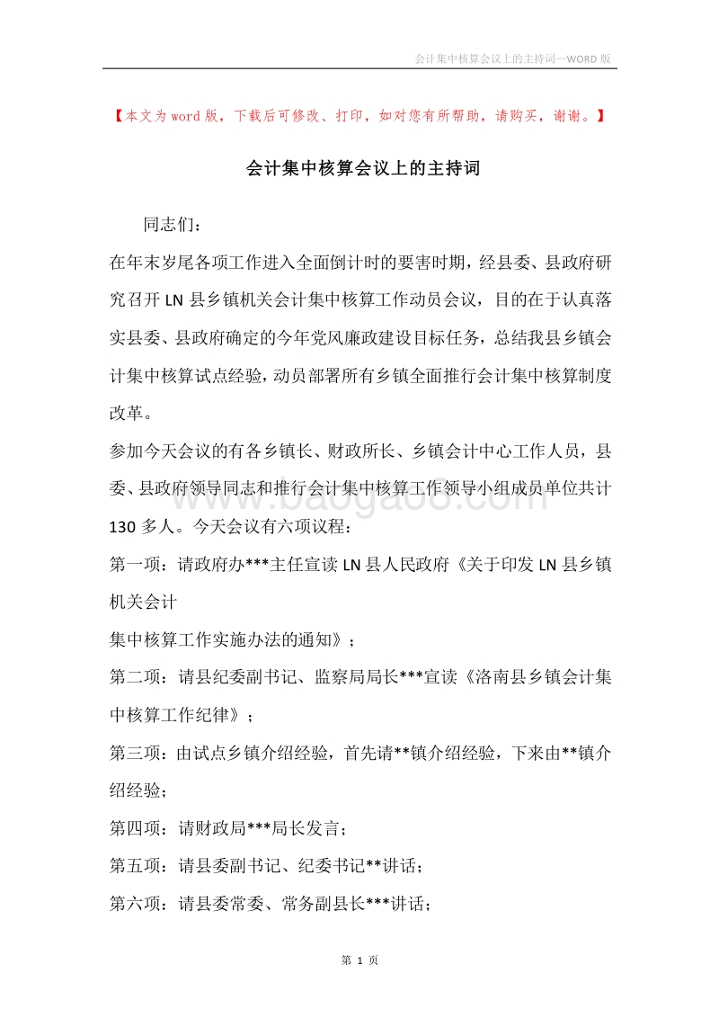会计集中核算会议上的主持词.docx_第1页