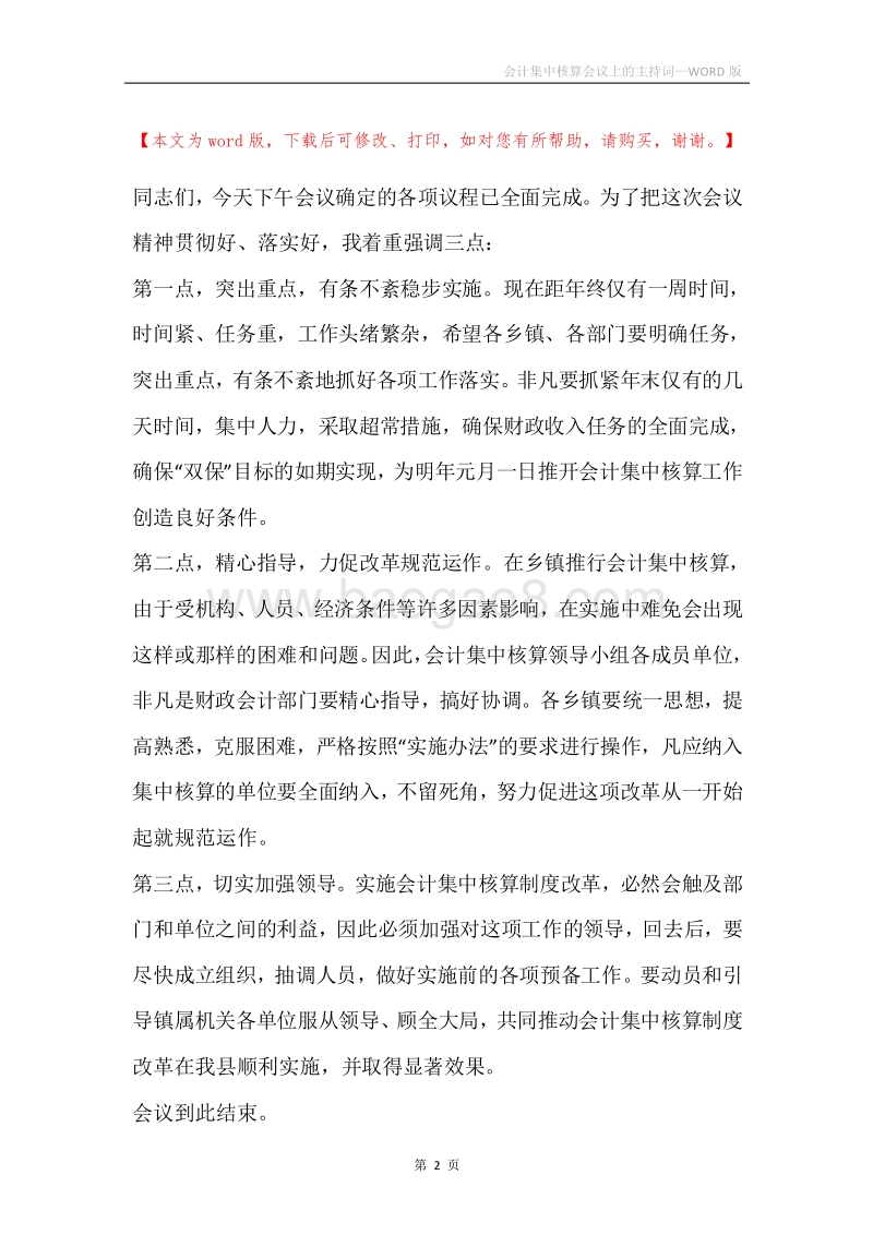 会计集中核算会议上的主持词.docx_第2页