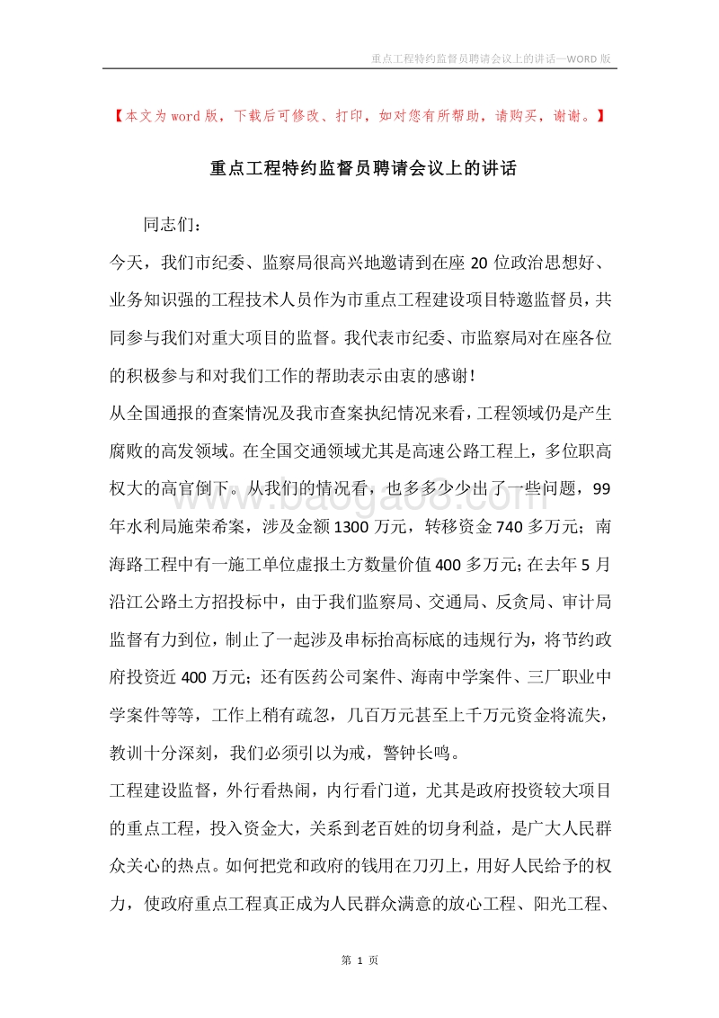 重点工程特约监督员聘请会议上的讲话.docx_第1页