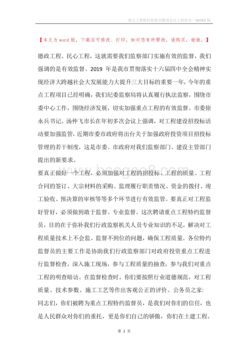 重点工程特约监督员聘请会议上的讲话.docx_第2页